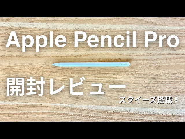 Apple Pencil Pro 開封レビュー】スクイーズ・ジェスチャー全部試して