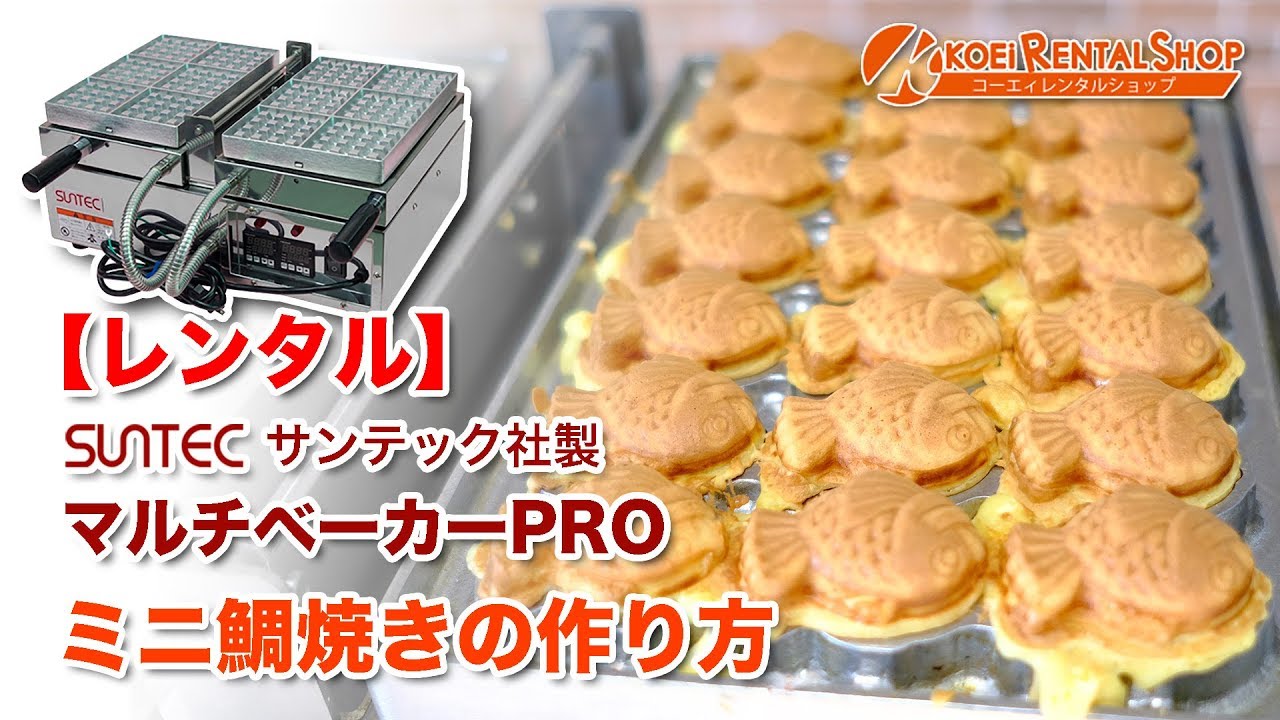 レンタル】マルチベーカーproでミニ鯛焼きを作ります！ - YouTube