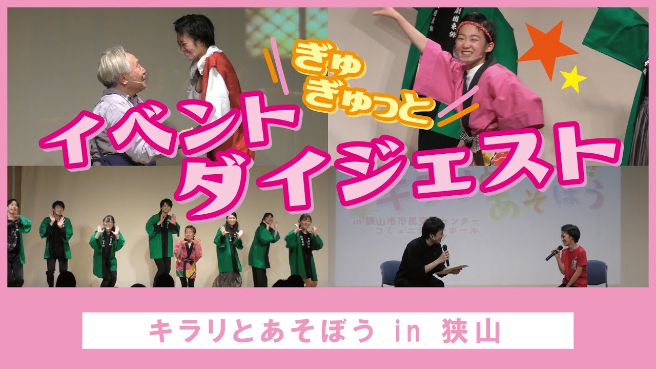 狭山イベント】キラリとあそぼう ダイジェスト＆ダンス練習 - YouTube