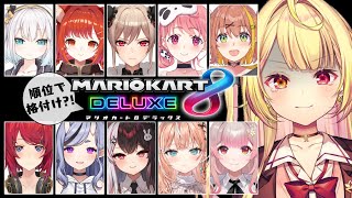 マリオカート8DX】今年も格付けマリカ、しますか🚗【にじさんじ