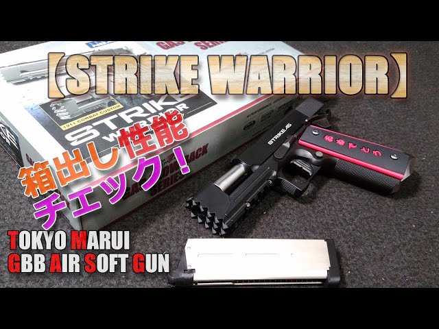 Tokyo Marui [Strike Warrior (Part 1)] Unboxing performance check