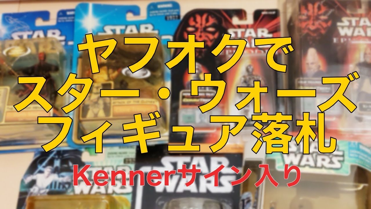 スターウォーズフィギュアサイン入りをヤフオクで落札/サインを売る