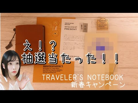トラベラーズノート 抽選当たった！！トラベラーズファクトリー新春