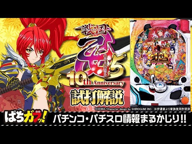 CR戦国乙女5 10th Anniversary】なおきっくす☆＆セグ子が試打解説