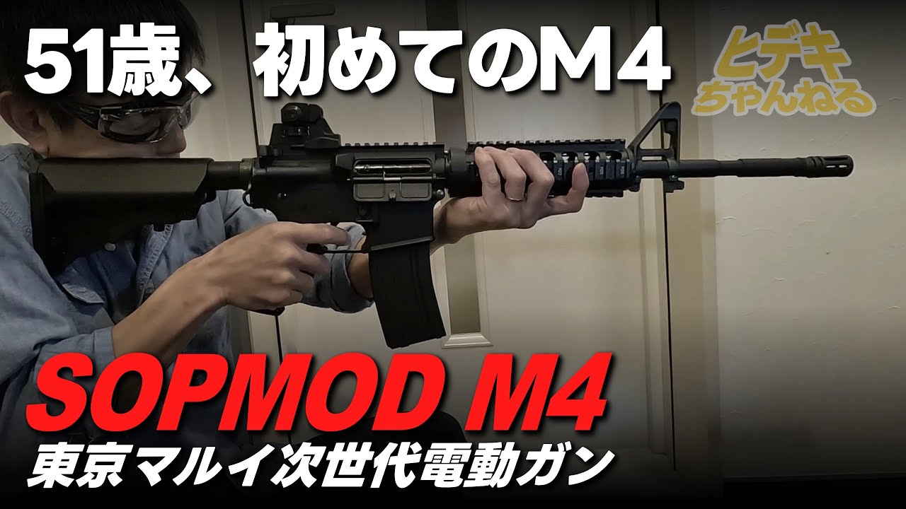 エアソフト】東京マルイ次世代電動「SOPMOD M4」を某オクで中古入手