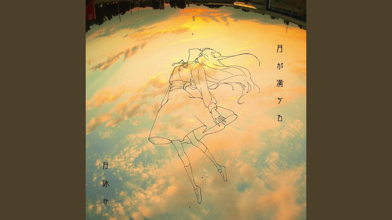 月が満ちる - YouTube