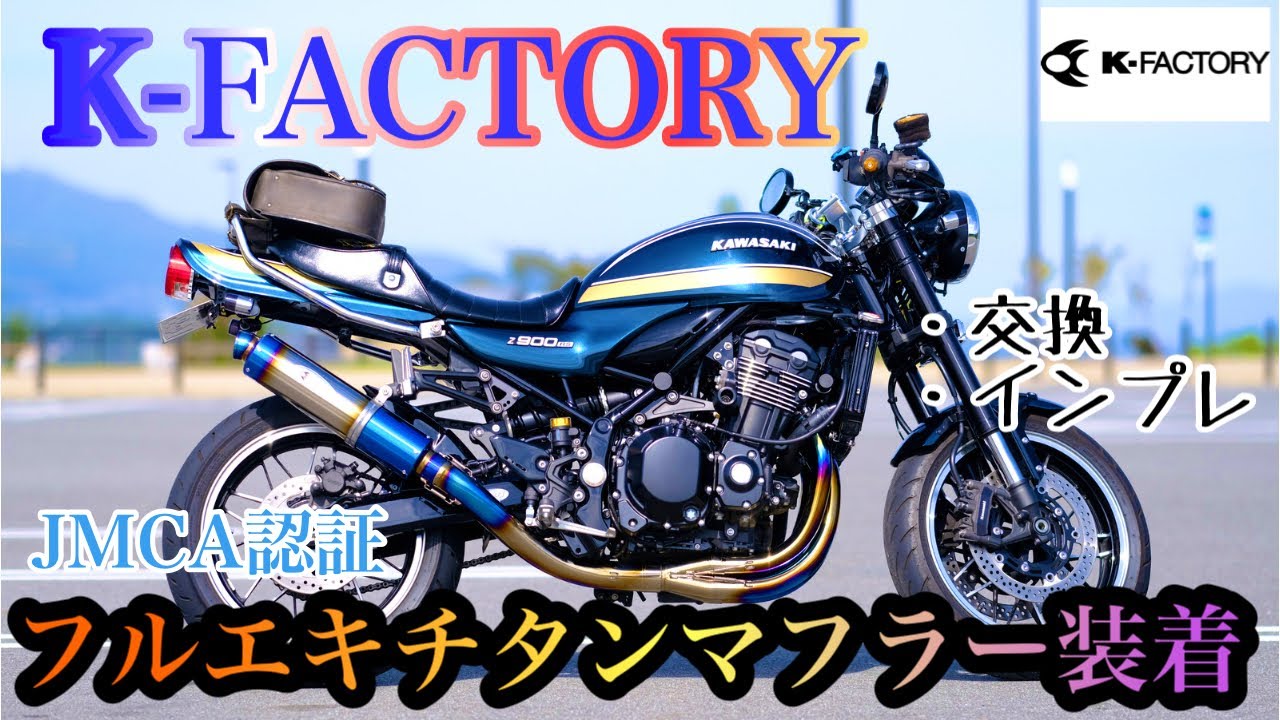 Z900RS】K-FACTORY CLR-R+ フルエキチタンマフラー装着！ 交換