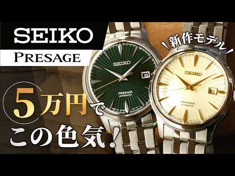Seiko Masterpieces Available for ¥50,000] Cocktail Time with a