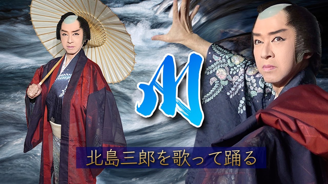 川】歌って踊ってみた｜北島三郎｜歌・舞踊：山田隆二｜大衆演劇｜新
