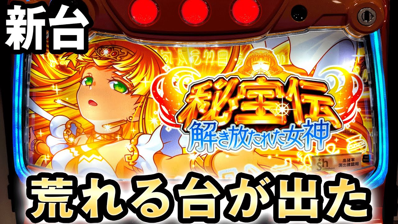新台】荒れる秘宝伝が出た [解き放たれた女神] 桜#303 - YouTube