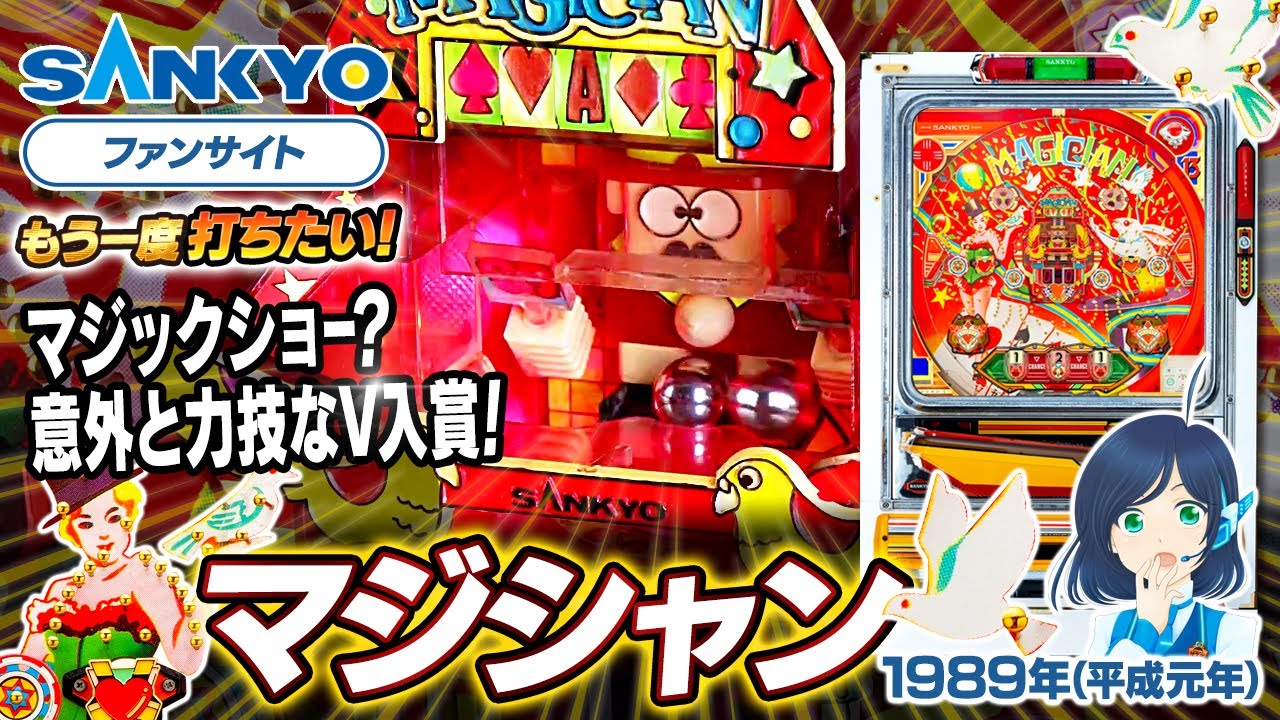 公式】マジシャンI【もう一度打ちたい！】1989年 #レトロ台 #sankyo