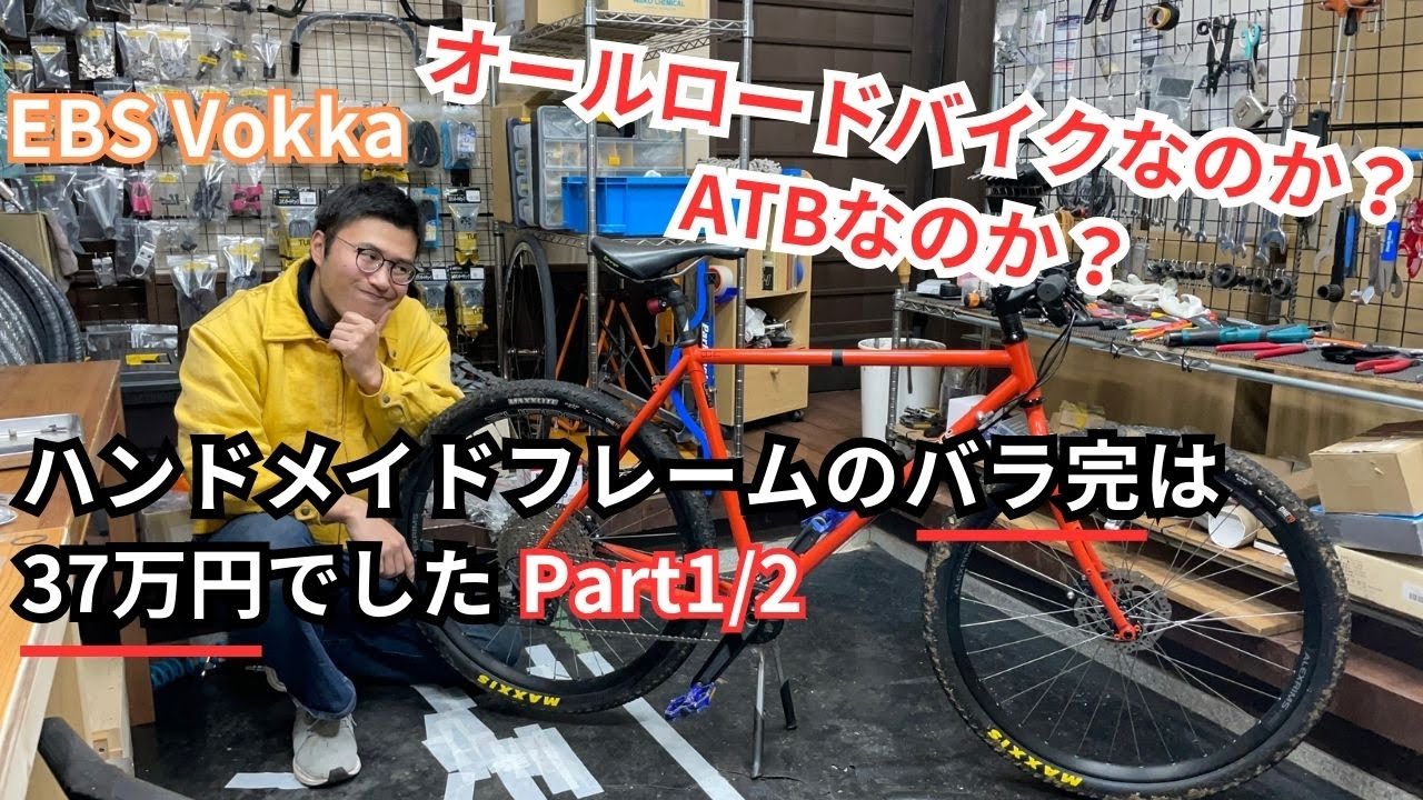 ハンドメイドフレームのバラ完は37万円でした! Part1/2 オールロード