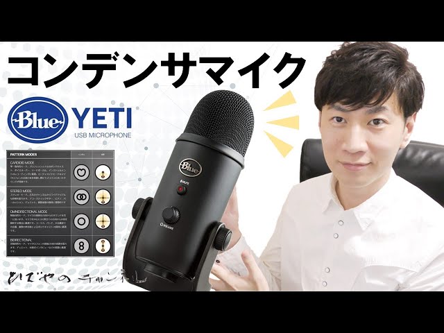Blue Yeti USBマイク | 音声機器 ど素人がコンデンサマイクデビュー
