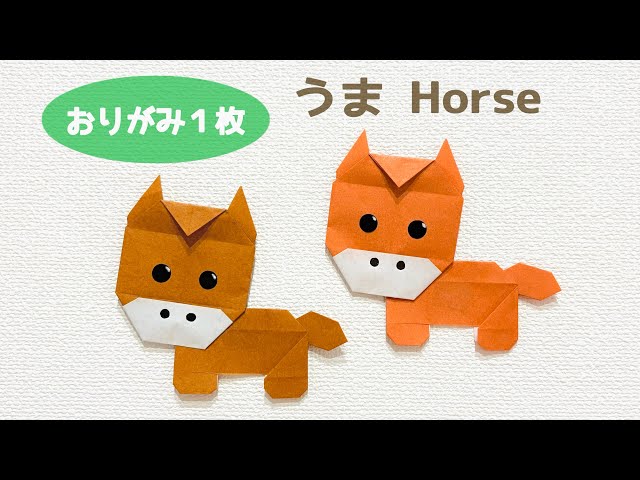 折り紙1枚でできる】2026年の干支『馬(午)』の作り方 ◇Origami Horse