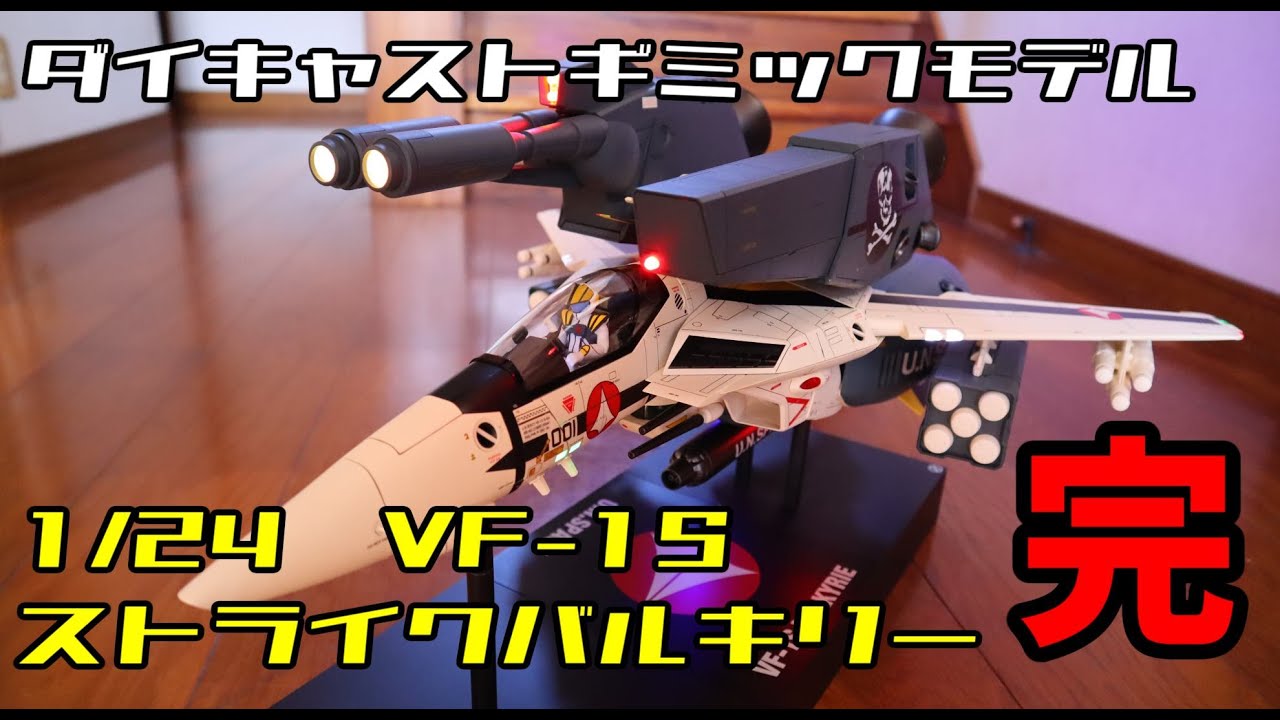 全150号堂々完成！ダイキャストギミックモデル VF-1バルキリー