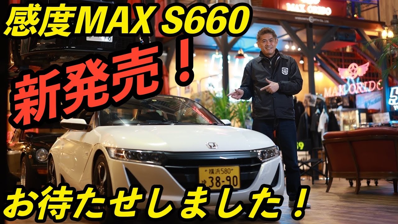 織戸学ー感度MAX HONDA S660完成しました！！ - YouTube
