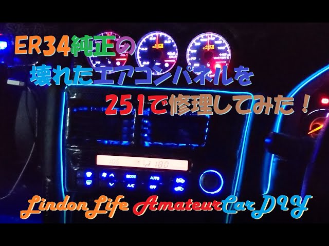 ER34】ER34スカイラインのエアコンパネルが故障！プレサージュに
