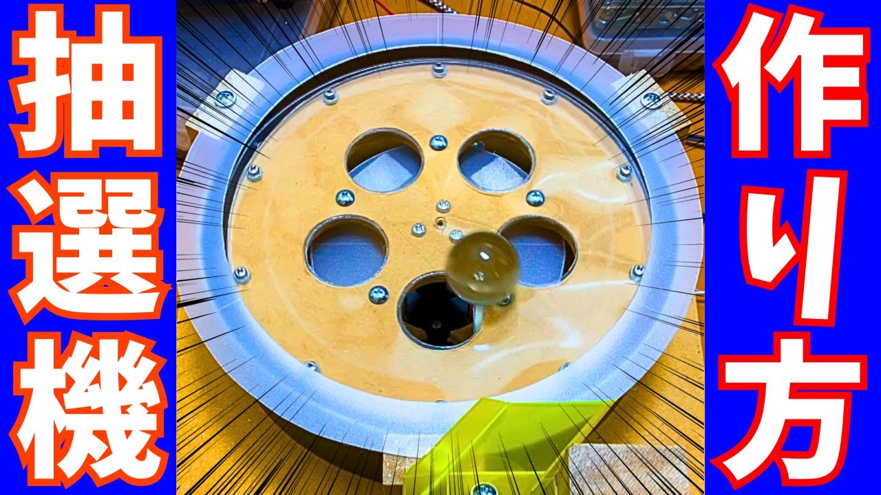 自作メダルゲーム】皿抽選機の作り方解説！#メダルゲーム #自作メダル