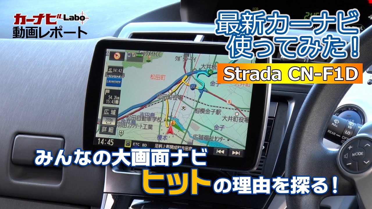 みんなの大画面ナビ「CN-F1D」、ヒットの理由を探る！＜PR＞ - YouTube