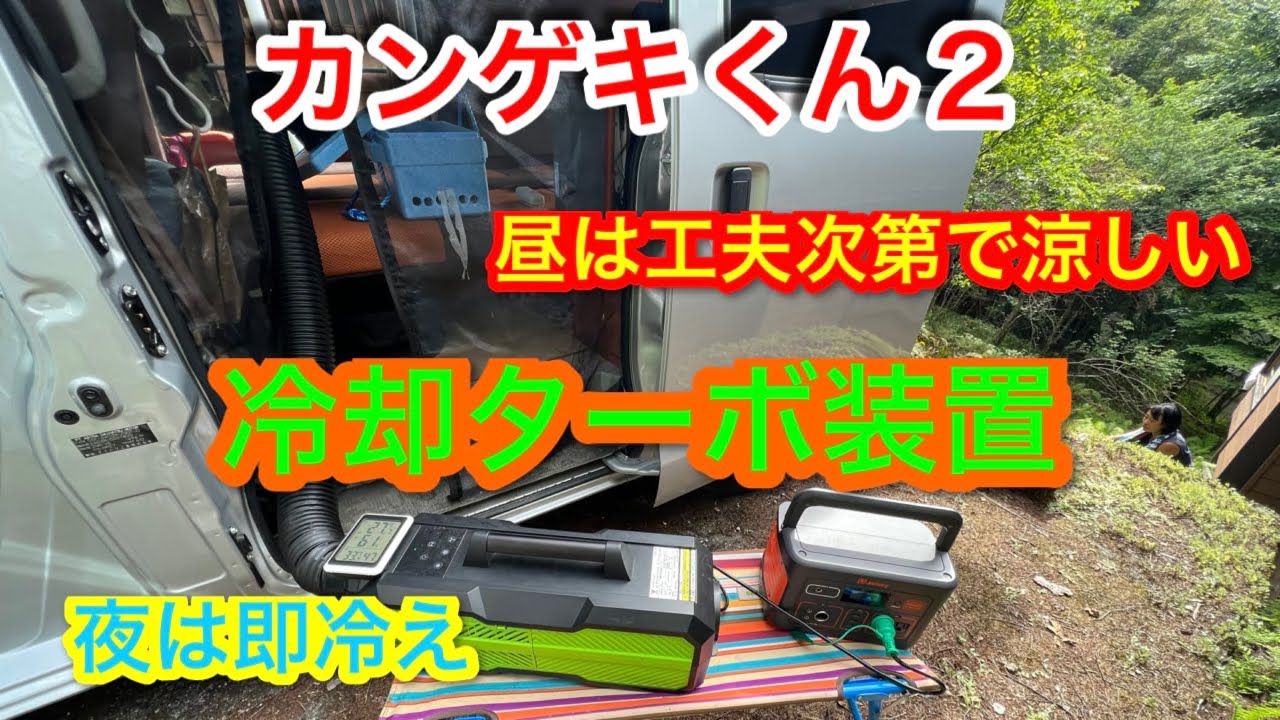 車中泊編】カンゲキくん2 冷却ターボ装置！ - YouTube