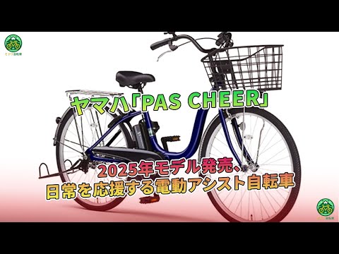 Yamaha's 2025 PAS CHEER Electrically Assisted Bicycle Launches