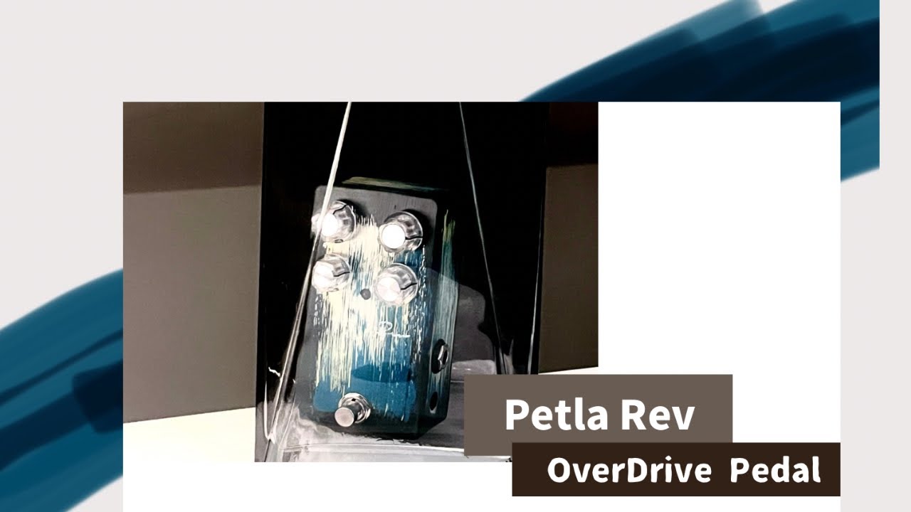 新作】Petla Revオーバードライブペダル。多角的なギターサウンドを