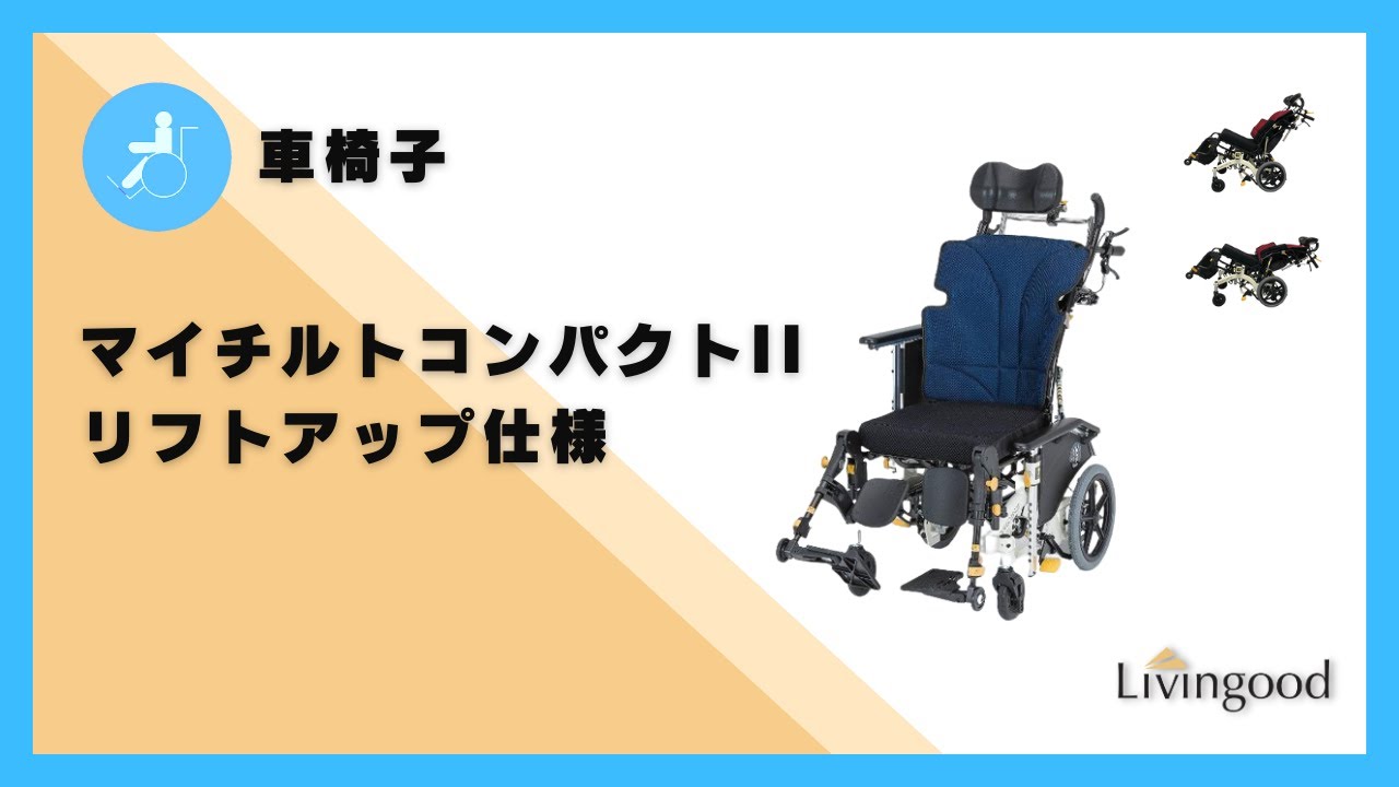 車いす】マイチルトコンパクトII リフトアップ機構付き ＃松永製作所‬