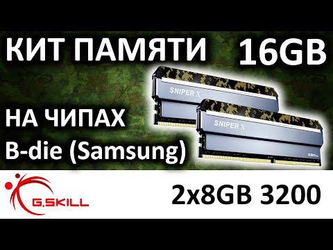 DDR4 G.Skill Sniper X kit 16GB 2x8GB F4-3200C16D-16GSXKB - YouTube