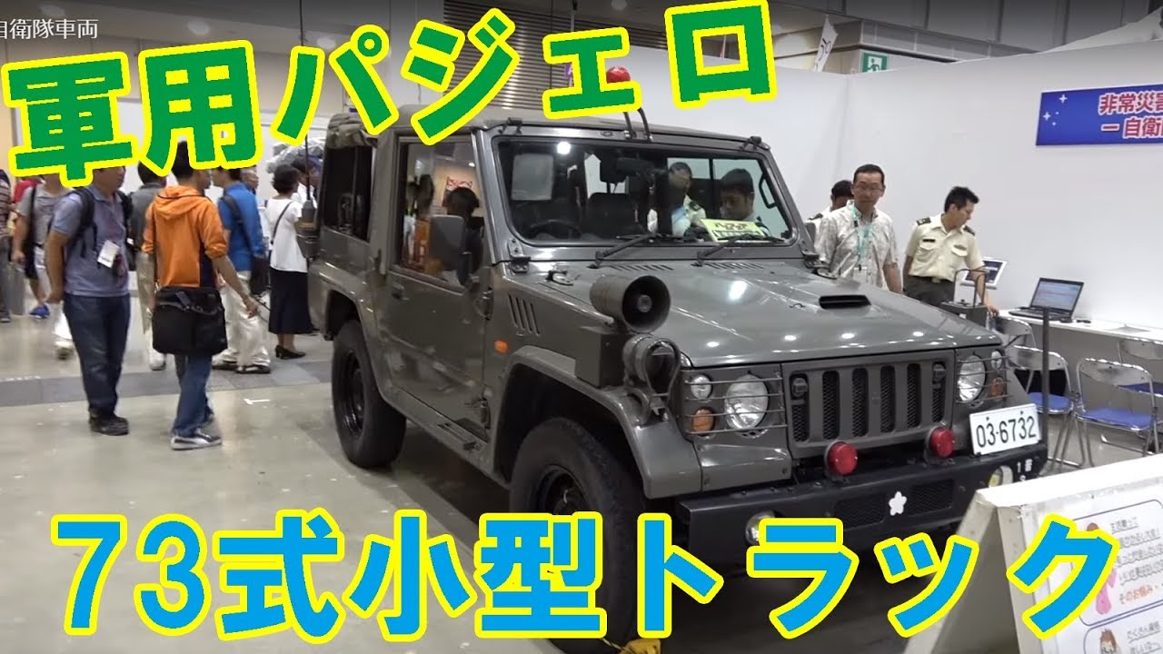 A Pajero-based military vehicle, the Type 73 Light Truck (1/2 ton