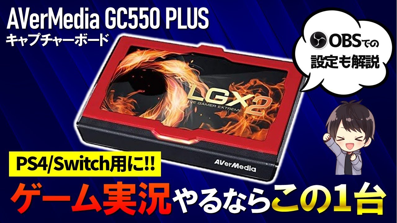 最初の1台に◎】AVerMedia GC550 PLUSの性能を徹底レビュー！使い方