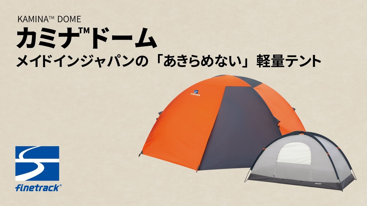 遊び手が追求したあきらめない山岳テント「カミナ®ドーム」｜ ファイン