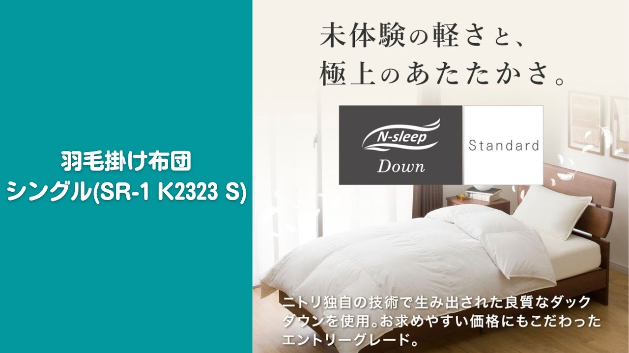 2枚合わせ羽毛掛け布団 シングル(NTR-2 K2324 S) | ニトリネット