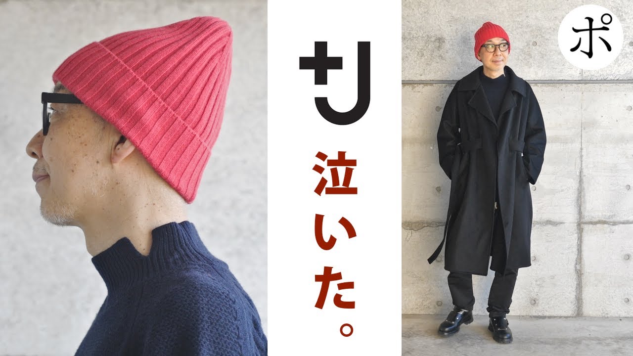 ユニクロ +J 2021AW】ジルサンダー良すぎて【カシミヤブレンド ラップ