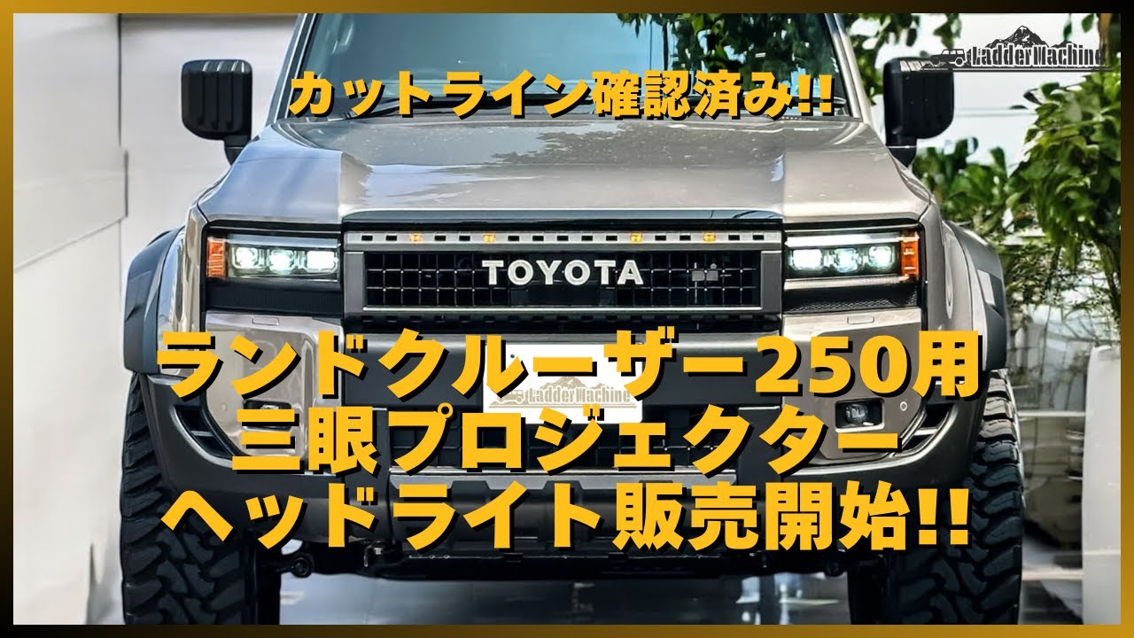 TOYOTA トヨタ ランドクルーザー250 VX/GX用 三眼プロジェクターヘッド