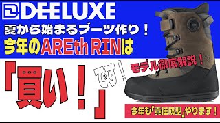 A thorough explanation of DEELUXE AREth RIN! It's a must-buy this