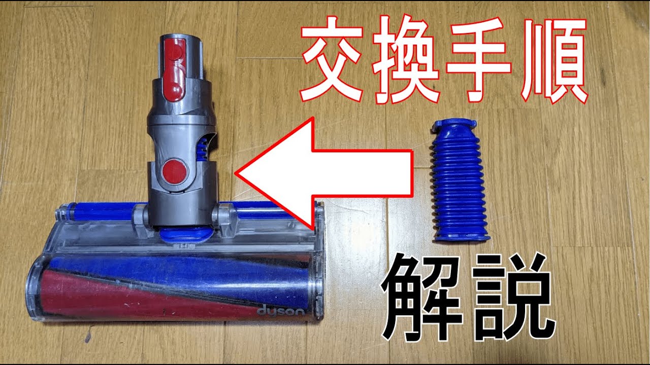 ダイソン ホース ソフトローラー 蛇腹 交換 （割引リンクあり) - YouTube