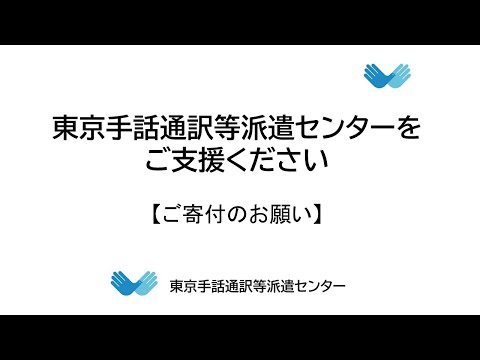 東京手話通訳等派遣センターをご支援ください【ご寄付のお願い】 - YouTube