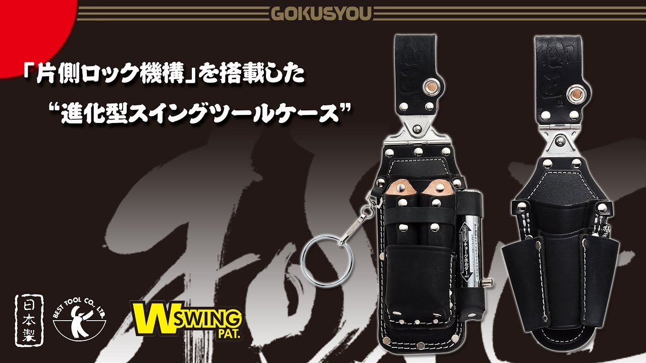 極匠 黒革工具差しの決定版！WGKダブルスイング工具差しシリーズ