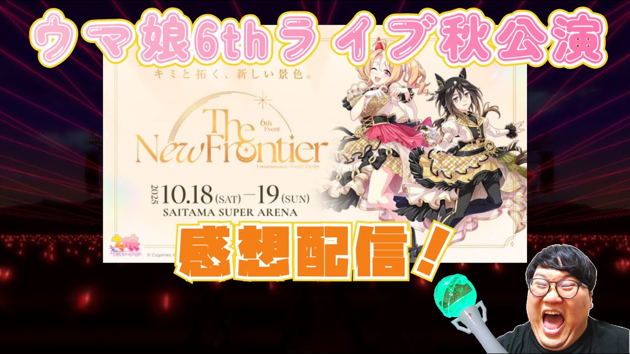 ウマ娘】ウマ娘6thライブ秋公演 感想配信！ - YouTube