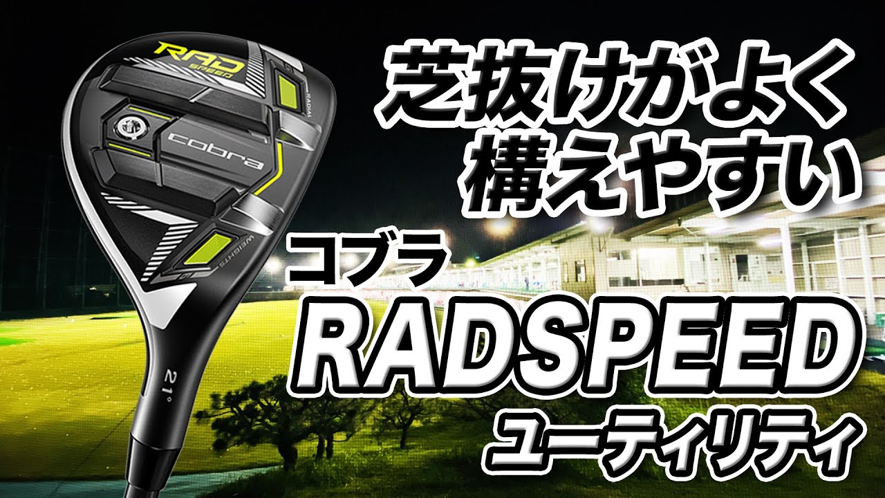 ソールのレールで抜けがいい！コブラ「KING RADSPEED ユーティリティ