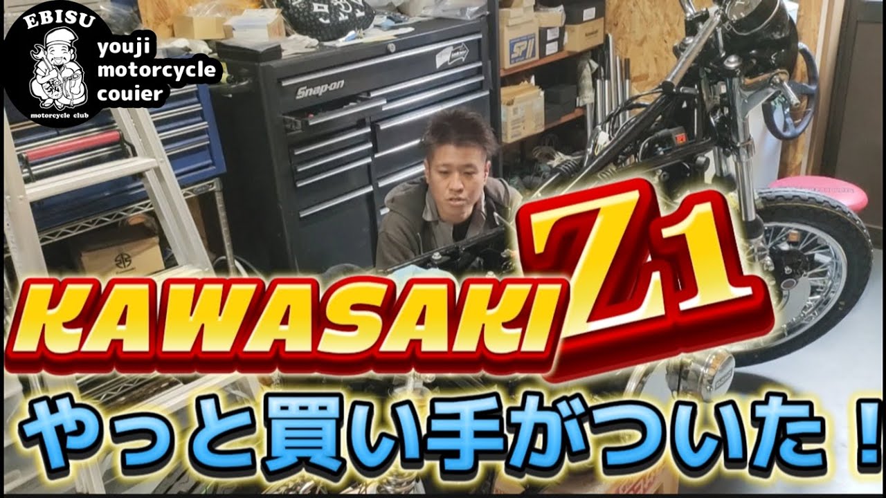 201【ゆうじのバイク便】「こいつはこのキャブだ！」買い手のついたZ1
