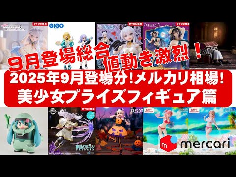 2025年9月登場分総合！】美少女プライズフィギュアメルカリ相場まとめ