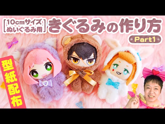 型紙配布】10cmサイズのぬいちゃんに着せれる！ぬい用きぐるみの作り方