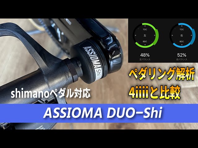 ペダル型パワーメーター 「ASSIOMA DUO-Shi」導入 - YouTube