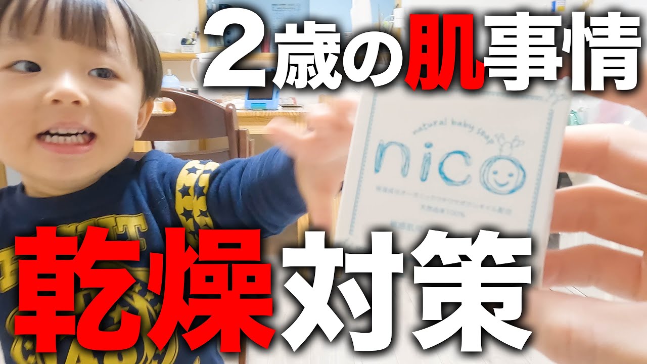2歳児のお肌事情】冬の乾燥対策はコレ‼️2歳0ヶ月の1日ルーティン