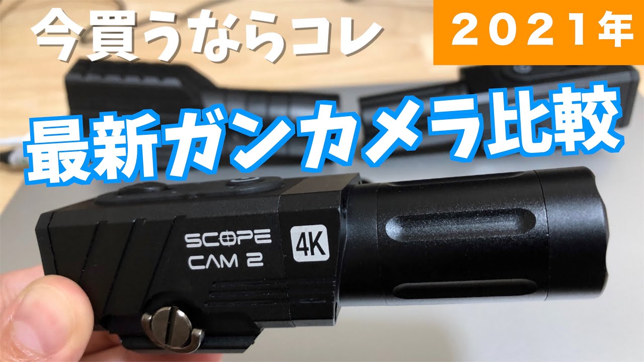 サバゲー】最新版RunCam ScopeCam2 4Kガンカメラ購入！新旧比較映像