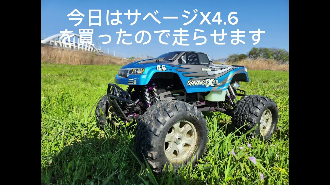 HPI サベージXを走らせてみたよ！ 1/8サイズエンジンカー - YouTube
