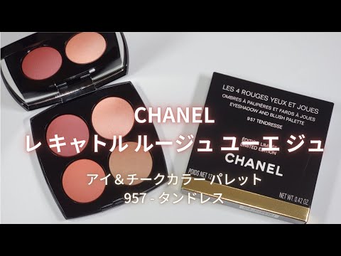 CHANEL レ キャトル ルージュ ユーエ ジュ/957タンドレス/スウォッチ