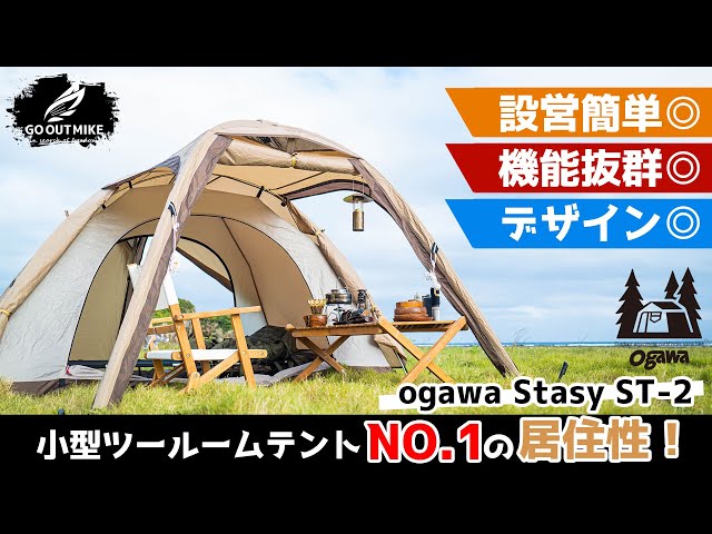ステイシーST-2】ogawaのソロキャンプ向け最強ツールームテントの設営