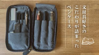 This is what I wanted!】 Introducing the &Liebe Zip Pen Case and
